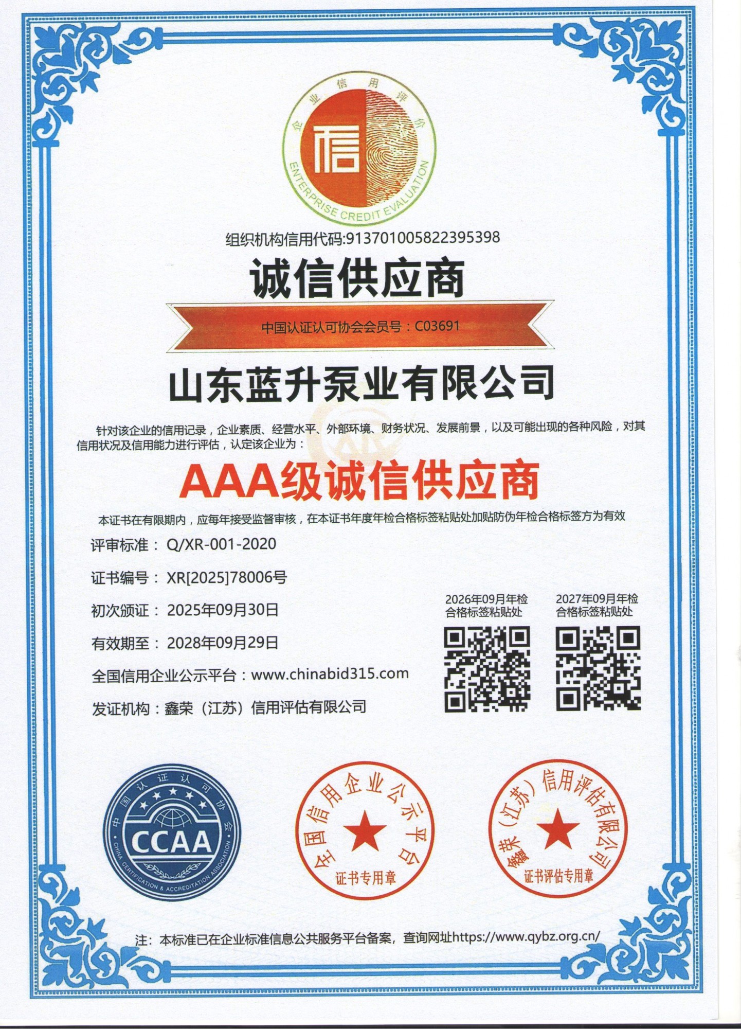 山東藍(lán)升AAA等級(jí)認(rèn)證